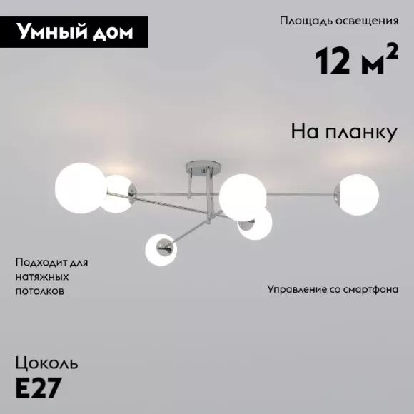 Потолочная люстра Eurosvet Netz 30181/6 хром Smart a062216, Белый, Металл, Стекло Потолочная люстра Eurosvet Netz 30181/6 хром Smart a062216, Белый, Металл, Стекло