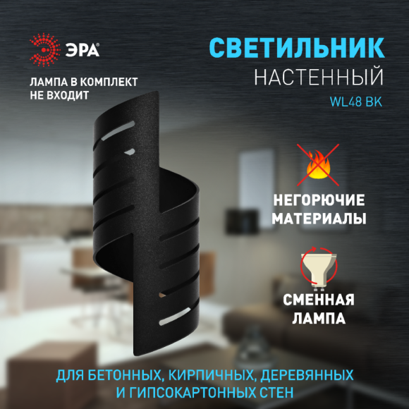 Настенный светильник Эра WL48 BK Б0059818
