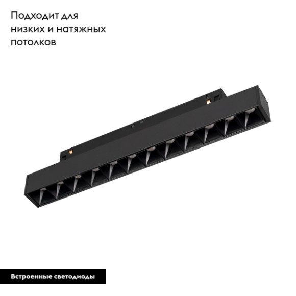 Трековый светильник Arlight Mag-Flex-Laser-L235-8W Warm3000 036318