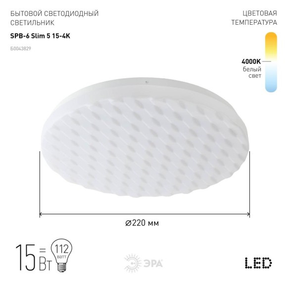 Потолочный светильник ЭРА SPB-6 Slim 5 15-4K Б0043829