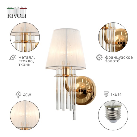 Бра Rivoli Lilith 1039-401 Б0054949