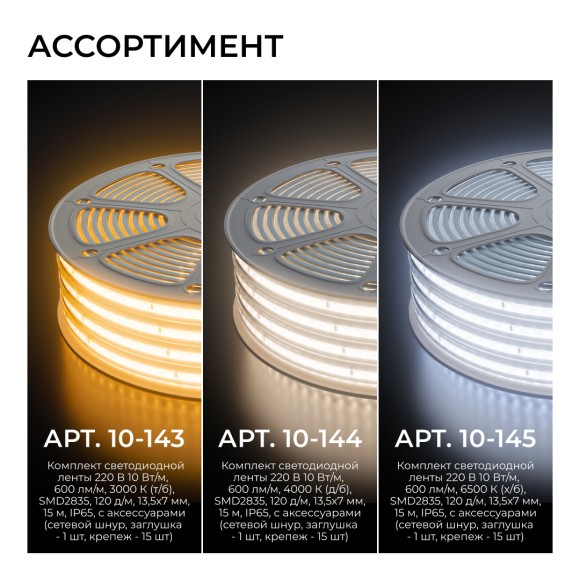 Комплект светодиодной ленты Apeyron 220В 10Вт/м, 600лм/м, 4000К (д/б), SMD2835, 120д/м, 13,5х7мм, 5м, IP65, с аксесcуарами (сетевой шнур, заглушка - 1шт, крепеж - 5шт) 10-141