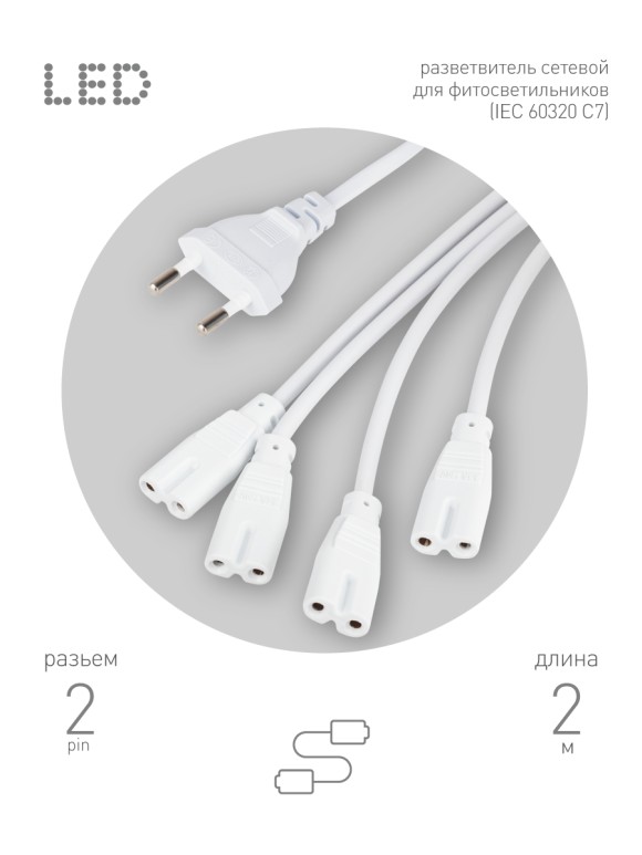 Разветвитель сетевой для линейных светильников Эра Разветвитель 4х IEC C7 2 м Б0061036