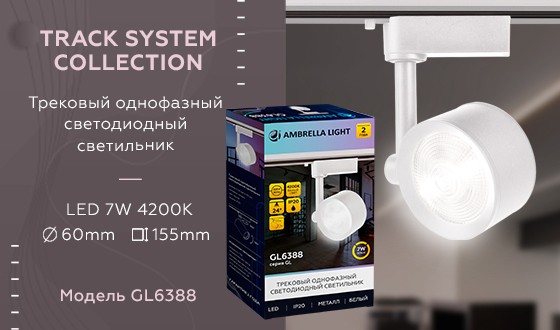 Трековый однофазный светильник Ambrella Light Track System GL6388
