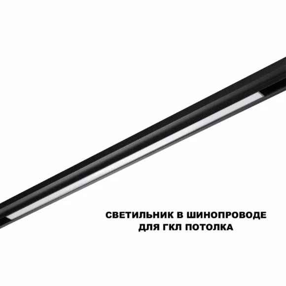 Трековый низковольтный светильник Novotech Shino Flum 359621, 3000, 4000, 6000 Трековый низковольтный светильник Novotech Shino Flum 359621, 3000, 4000, 6000
