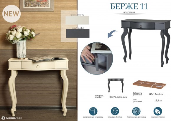 Стол туалетный Берже 11 ML_4630216190781