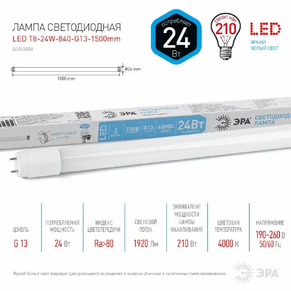 Лампа светодиодная Эра G13 24W 4000K LED T8-24W-840-G13-1500mm Б0033006 Лампа светодиодная Эра G13 24W 4000K LED T8-24W-840-G13-1500mm Б0033006