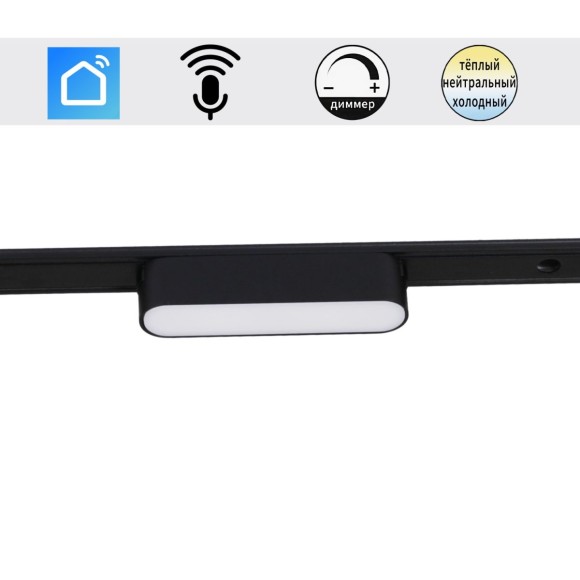Трековый магнитный светильник (CCT+SMART) Reluce 13001-9.3-001UR magnetic LED6W BK CCT+SMART