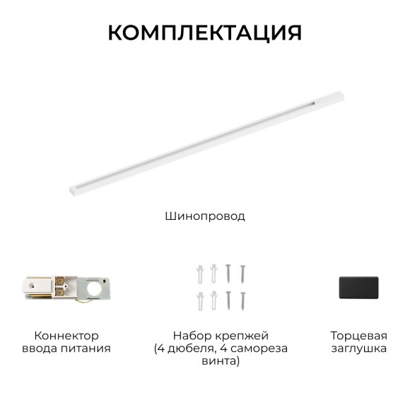 Шинопровод однофазный накладной/подвесной Apeyron в комплекте крепёж, токоввод, заглушка R45-07