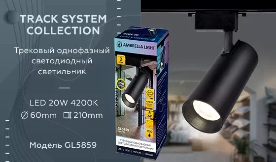Трековый однофазный светильник Ambrella Light Track System GL5859, 4200, Нейтральный белый Трековый однофазный светильник Ambrella Light Track System GL5859, 4200, Нейтральный белый