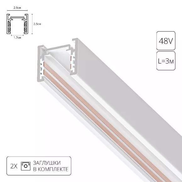 Магнитный шинопровод Arte Lamp Optima A720333
