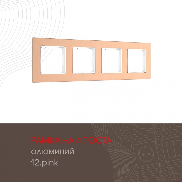 Рамка четырехместная Arte Milano 503.12-4.pink