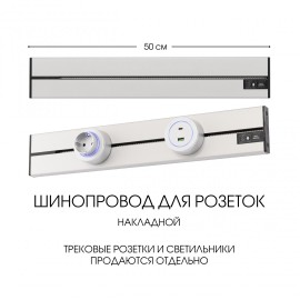 Накладной шинопровод Arte Milano Am-track-sockets-39 392305TO/50 Silver