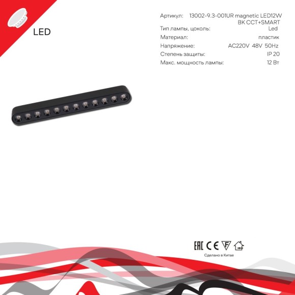 Трековый магнитный светильник (CCT+SMART) Reluce 13002-9.3-001UR magnetic LED12W BK CCT+SMART