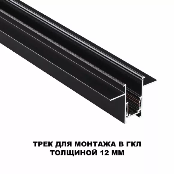 Шинопровод для встраиваемого монтажа Novotech Flum 135230, Черный, Венгрия Шинопровод для встраиваемого монтажа Novotech Flum 135230, Черный, Венгрия