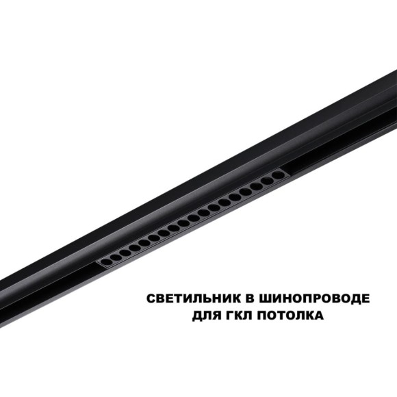 Трековый низковольтный светильник Novotech Shino Flum 359623