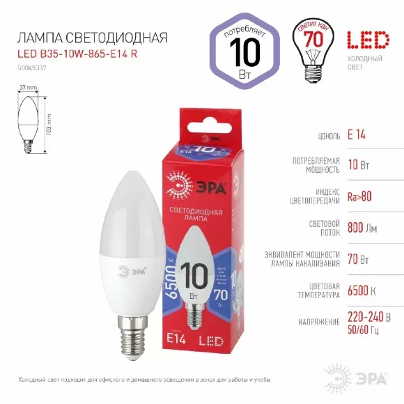 Лампа светодиодная Эра E14 10W 6500K LED B35-10W-865-E14 R Б0045337, Холодный белый