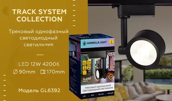 Трековый однофазный светильник Ambrella Light Track System GL6392, 4200, Нейтральный белый Трековый однофазный светильник Ambrella Light Track System GL6392, 4200, Нейтральный белый
