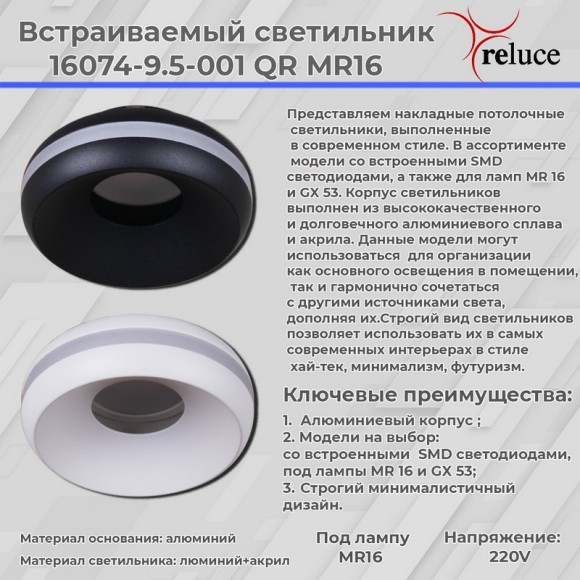 Точечный светильник Reluce 16074-9.5-001QR MR16 BK