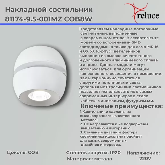 Накладной спот Reluce 81174-9.5-001MZ COB8W WT, Белый, Холодный белый, Металл