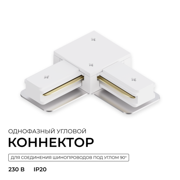 Коннектор угловой для однофазного шинопровода (арт. R45-05, R45-07) Apeyron 09-182