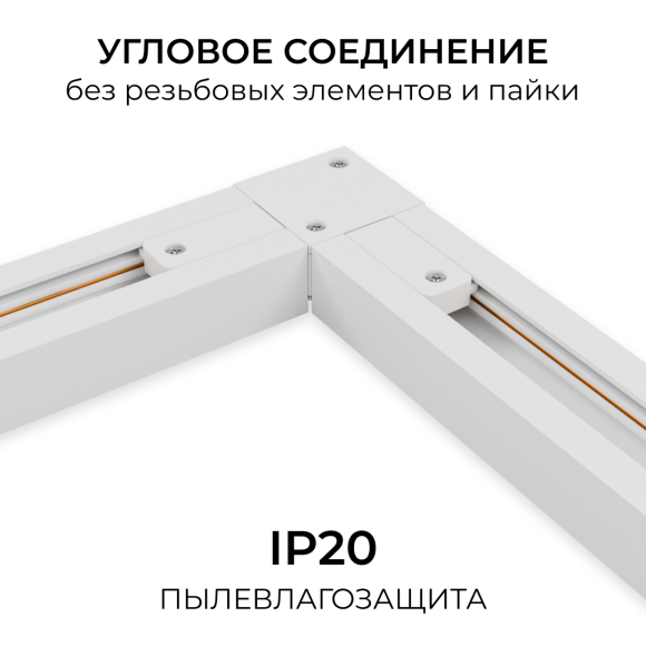Коннектор угловой для однофазного шинопровода (арт. R45-05, R45-07) Apeyron 09-182