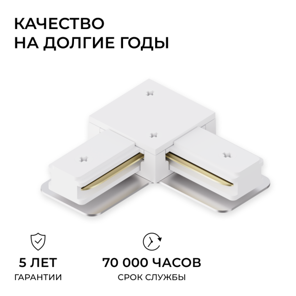 Коннектор угловой для однофазного шинопровода (арт. R45-05, R45-07) Apeyron 09-182