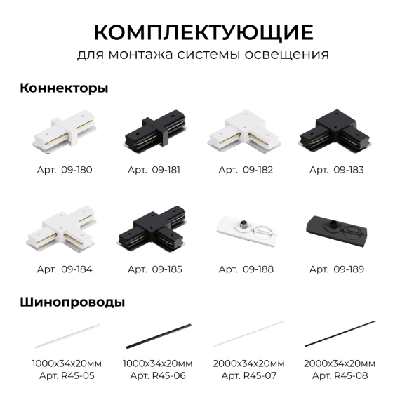 Коннектор угловой для однофазного шинопровода (арт. R45-05, R45-07) Apeyron 09-182