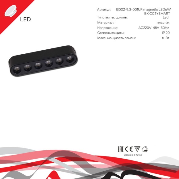 Трековый магнитный светильник (CCT+SMART) Reluce 13002-9.3-001UR magnetic LED6W BK CCT+SMART
