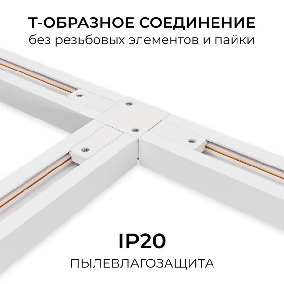 Коннектор Т-образный для однофазного шинопровода накладного/подвесного (арт. R45-05, R45-07) Apeyron 09-184