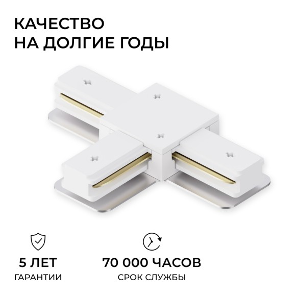 Коннектор Т-образный для однофазного шинопровода накладного/подвесного (арт. R45-05, R45-07) Apeyron 09-184