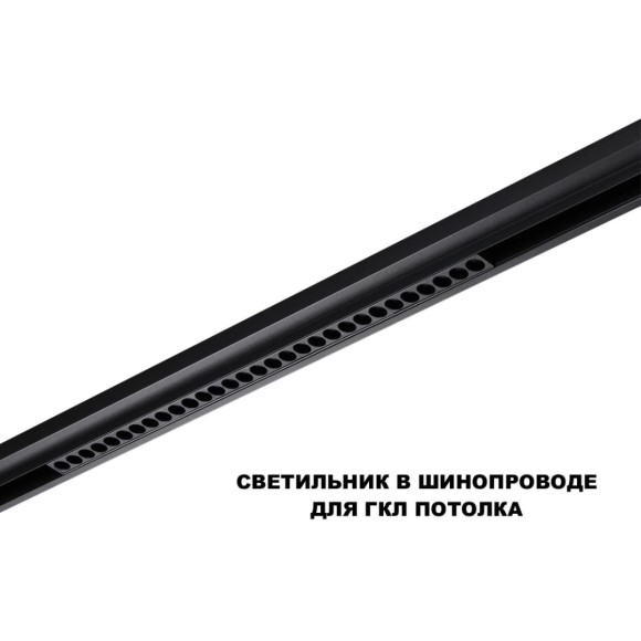Трековый низковольтный светильник Novotech Shino Flum 359625