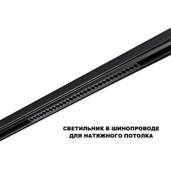 Трековый низковольтный светильник Novotech Shino Flum 359625