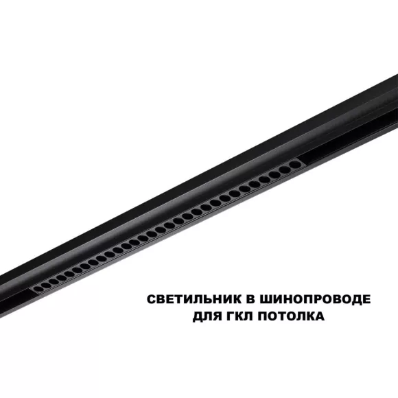 Трековый низковольтный светильник Novotech Shino Flum 359625, 3000, 4000, 6000 Трековый низковольтный светильник Novotech Shino Flum 359625, 3000, 4000, 6000