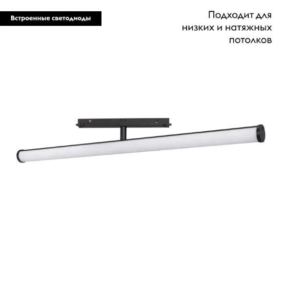 Трековый светильник Arlight Mag-Orient-Tube-Turn-L900-30W Day4000 036478, Черный, Белый, Нейтральный белый