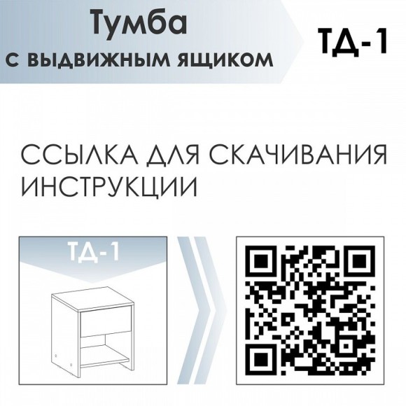 Тумбочка ТД-1 JZZ_TD1DSB