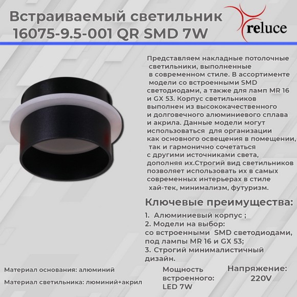 Точечный светильник Reluce 16075-9.5-001QR SMD7W BK