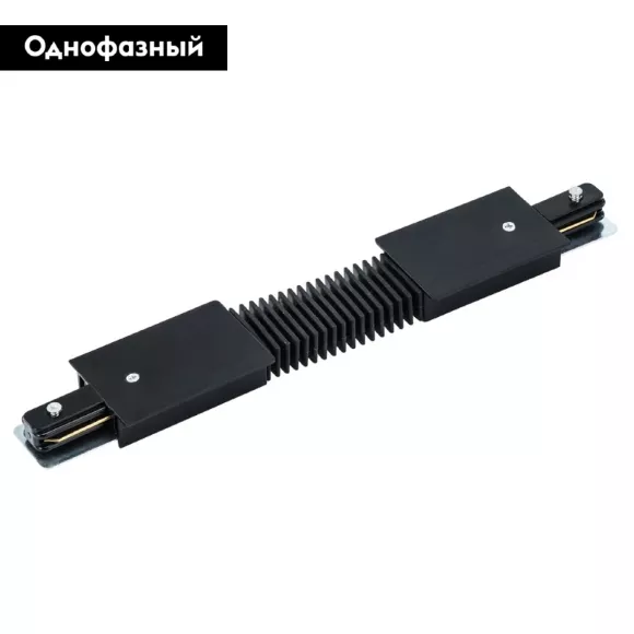 Коннектор гибкий Arte Lamp Track Accessories A150106 Коннектор гибкий Arte Lamp Track Accessories A150106