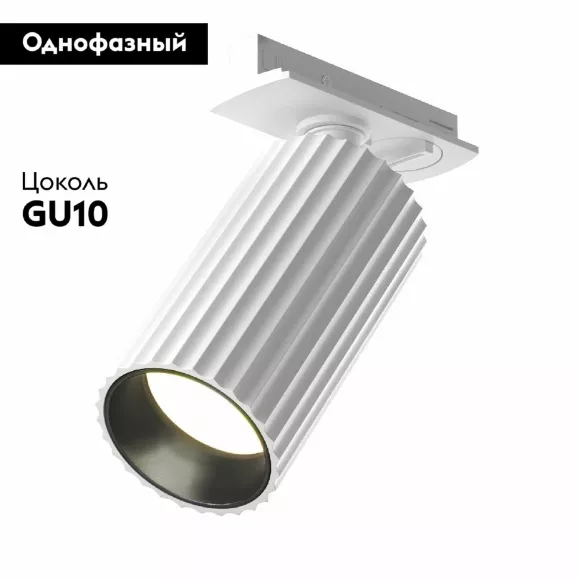Трековый однофазный светильник Maytoni Calipso TR218-1-GU10-W, Белый, Алюминий, Современный стиль Трековый однофазный светильник Maytoni Calipso TR218-1-GU10-W, Белый, Алюминий, Современный стиль