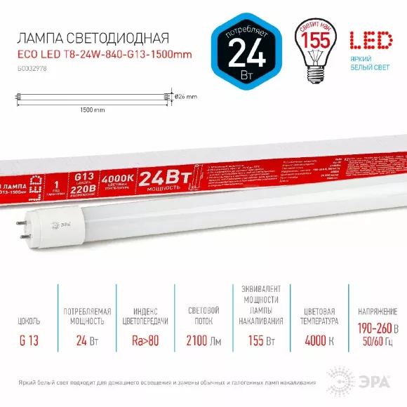 Лампа светодиодная Эра G13 24W 4000K ECO LED T8-24W-840-G13-1500mm Б0032978 Лампа светодиодная Эра G13 24W 4000K ECO LED T8-24W-840-G13-1500mm Б0032978