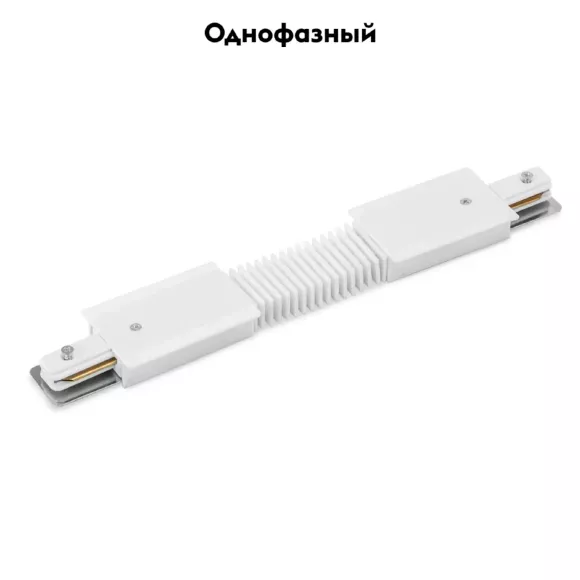 Коннектор гибкий Arte Lamp Track Accessories A150133 Коннектор гибкий Arte Lamp Track Accessories A150133