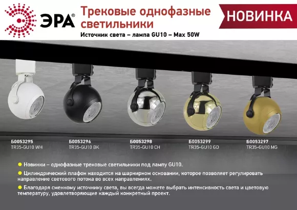 Трековый светильник Эра TR35-GU10 CH Б0053298, Черный, Хром, Алюминий Трековый светильник Эра TR35-GU10 CH Б0053298, Черный, Хром, Алюминий