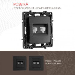 Розетка телефонная RJ11 + компьютерная RJ45 Arte Milano 217.44-1.black