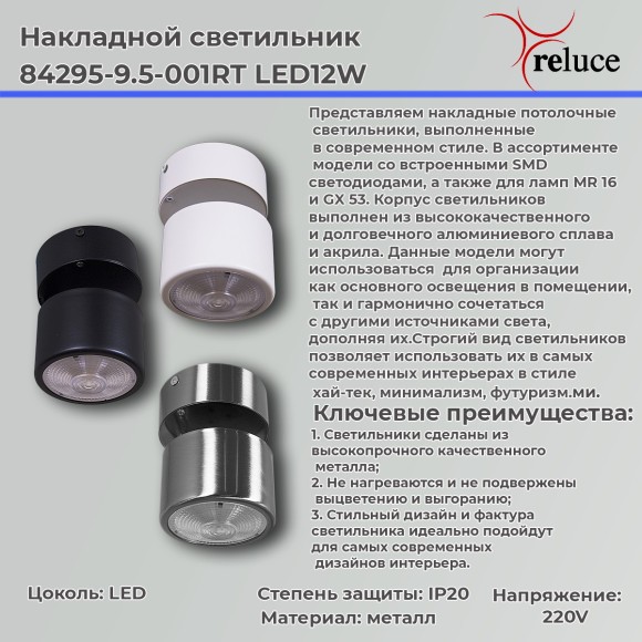 Светодиодный спот Reluce 84295-9.5-001RT LED12W CR, LED, 12W, хром