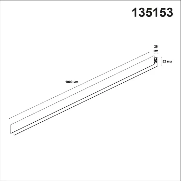Шинопровод Novotech Flum 135153 Шинопровод Novotech Flum 135153