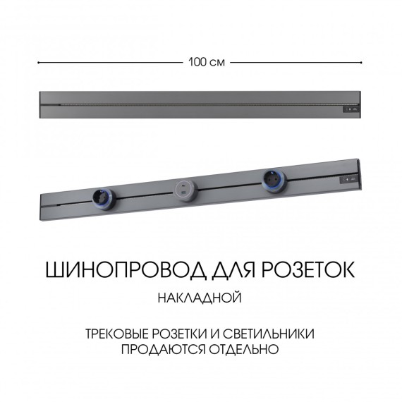 Накладной шинопровод Arte Milano Am-track-sockets-39 392301TO/100 Grey