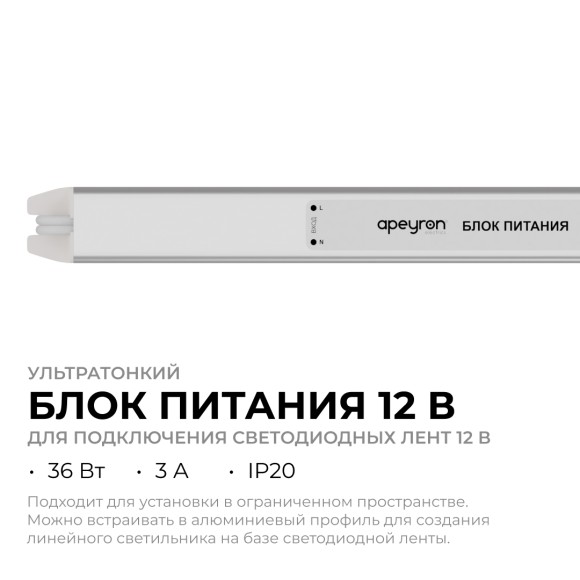 Блок питания Apeyron 12В, 36Вт, 200-264В, 3А, IP20 03-176
