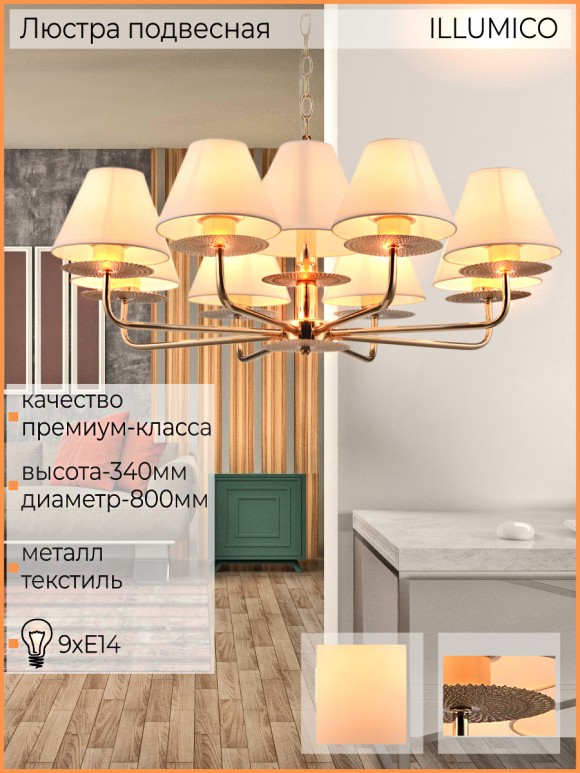 Подвесная люстра Illumico IL6197-9P-17 GD