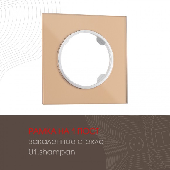 Рамка одноместная Arte Milano 502.01-1.shampan