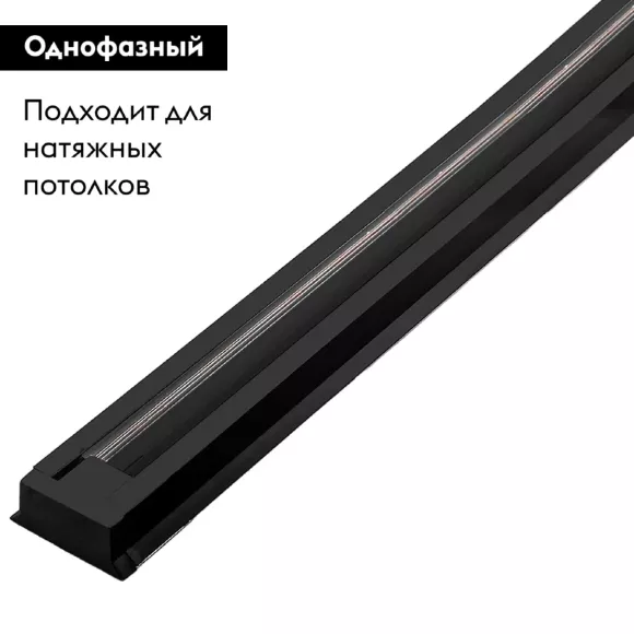 Шинопровод однофазный Feron CAB1003 2м черный 10341 Шинопровод однофазный Feron CAB1003 2м черный 10341